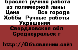 браслет ручная работа из полимерной лины › Цена ­ 450 - Все города Хобби. Ручные работы » Украшения   . Свердловская обл.,Среднеуральск г.